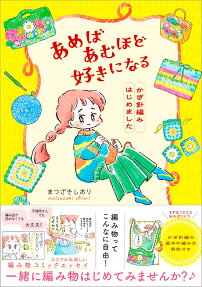 あめばあむほど好きになるかぎ針編みはじめました