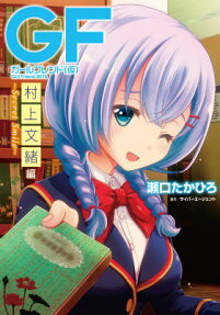 ガールフレンド（仮） 村上文緒編