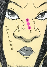 あなたのアソコを見せてください