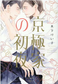 The Kyogokus' Wedding Night