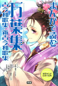 まんがで読む万葉集・古今和歌集・新古今和歌集