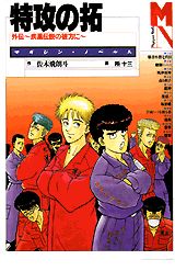 特攻の拓