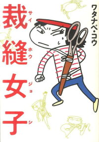 裁縫女子
