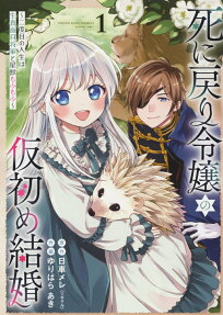 Shi ni Modori Reijou no Karisome Kekkon: Nidome no Jinsei wa Kimajime Shougun to Seijuu Mofumofu