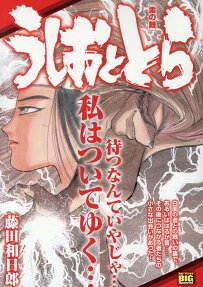 うしおととら : 雷の舞
