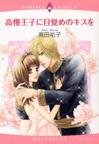 高慢王子に目覚めのキスを