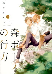 森ボーイの行方