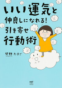 いい運気と仲良しになれる!引き寄せ行動術