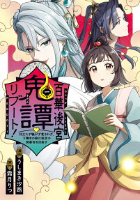 百華後宮鬼譚リブート!