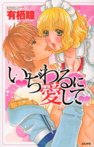 いぢわるに愛して❤