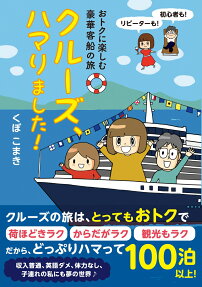 クルーズ、ハマりました! : おトクに楽しむ豪華客船の旅
