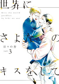 世界にさよならのキスをして