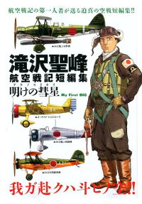 滝沢聖峰航空戦記短編集 : 明けの彗星