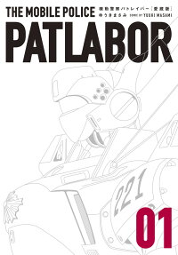 機動警察パトレイバー = THE MOBILE POLICE PATLABOR : 愛蔵版
