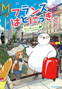 フランスはとにっき 街には慣れたけどカタコトのまま半年目