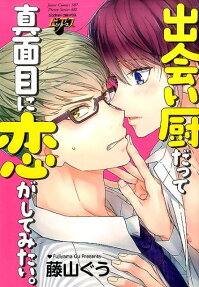 出会い厨だって真面目に恋がしてみたい。