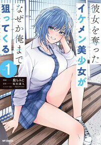 Kanojo wo Ubatta Ikemen Bishoujo ga Naze ka Ore made Neratekuru