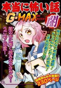 本当に怖い話G(ギガ)-MAX闇 : 闇の中に響く恨みのささやき…うごめく怨霊!