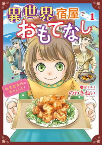 異世界宿屋でおもてなし
