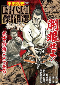 平田弘史時代劇傑作選 : 孤高の侍