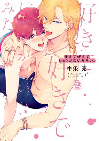 好きで好きでしょうがないみたい。