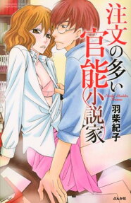 注文の多い官能小説家