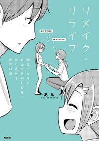 Remake Relife: 30-sai ni Naru to Jiyuu ni Seibetsu to Karada wo Tsukurinaoseru Sekai no Hanashi