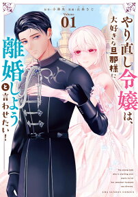 Yarinaoshi Reijou wa, Daisuki na Danna-sama ni Rikon Shiyou to Iwasetai!