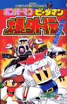 Bomberman B-Daman Bakugaiden
