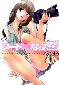 ヌードになったら