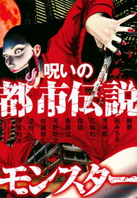 Noroi no Toshi Densetsu Monster