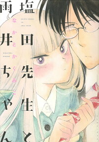 Shiota-sensei to Amai-chan