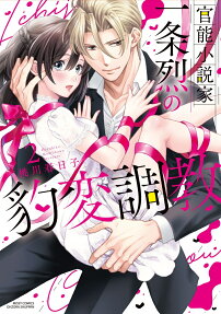 官能小説家一条烈の豹変調教