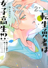 転生勇者は女子高生!?