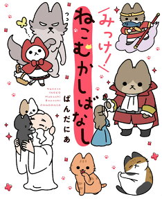 みっけ!ねこむかしばなし
