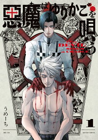 悪魔はゆりかごを唄う = The DEVIL SINGS a CRADLE