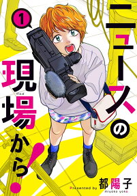 ニュースの現場から!