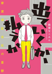 出ていくか、払うか : 家賃保証会社の憂鬱