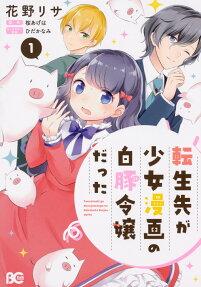 Tensei Saki ga Shoujo Manga no Shirobuta Reijou datta