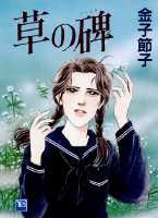 草の碑