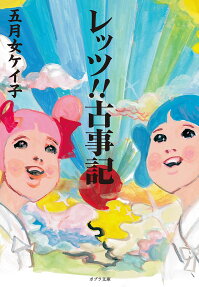 レッツ!!古事記