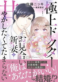 極上ドクターはお見合い新妻を甘やかしたくてたまらない