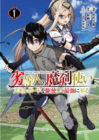 劣等人の魔剣使い = Inferior Magic Swordsman : スキルボードを駆使して最強に至る
