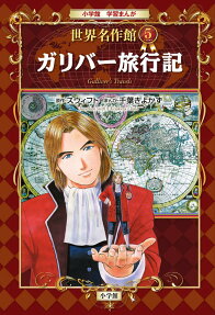 ガリバー旅行記