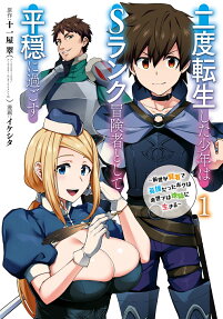 The Re-Reincarnated Boy Lives Peacefully as an S-Rank Adventurer: I, a Sage and Hero in My Previous Lives, Will Live a Simple Life in My Next