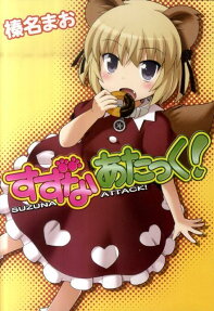 すずなあたっく!