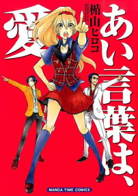 あい言葉は、愛