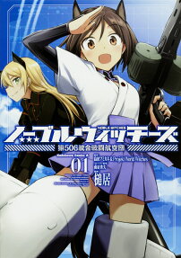 ノーブルウィッチーズ