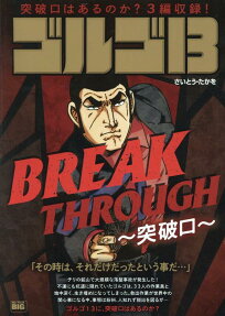 ゴルゴ13 : break through-突破口