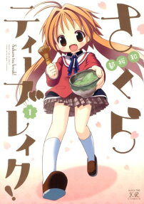 さくらティーブレイク!